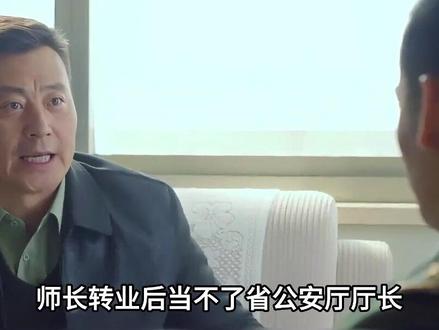 师长的待遇有多好?转业方向是什么?可以当省公安厅厅长吗 #军事武器 #军事迷 #军事爱好者 #军事科普 #军迷发烧友