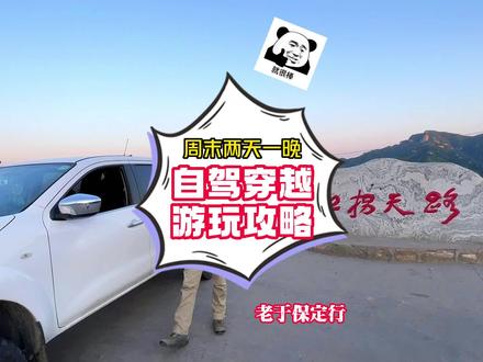 河北保定两天一晚自驾穿越游玩攻略!穿越明代最美的浮图峪长城,体验保定阜平72拐,穿越河谷、小溪、瀑布河北丙察察,详细攻略赶紧收藏起来#旅行推荐官 #自驾游 #保定 #自驾攻略 #户外越野