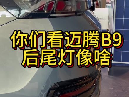 我现在严重怀疑#迈腾b9的设计师 喜欢#大大怪将军#搞笑