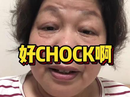 好chock啊#广州芳姨#粤语文化