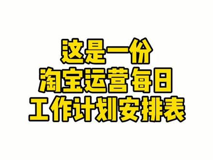 适合新手运营的计划安排表,免费分享#电商 #电商运营