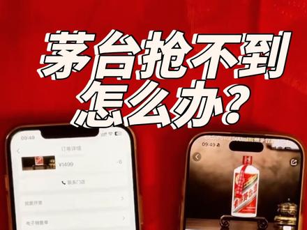 一直抢不到茅台酒怎么办? #茅台 #抢茅台攻略 #茅台酒 #i茅台抢购技巧 #抢茅台
