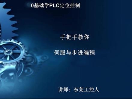 伺服电机与步进电机PLC程序怎么写?手把手教你 #PLC#自动化设备 #伺服电机