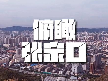 塞外明珠张家口#张家口#察哈尔