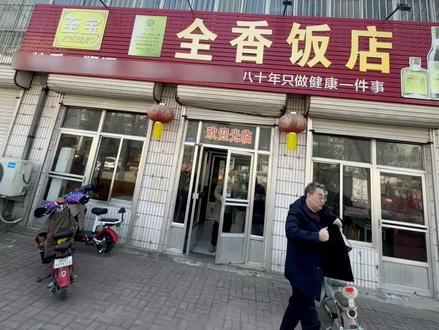 在莱阳有一家开了将近四十年的老菜馆!#莱阳 #人间烟火 #烟火气小店 #老味道 #苍蝇馆子