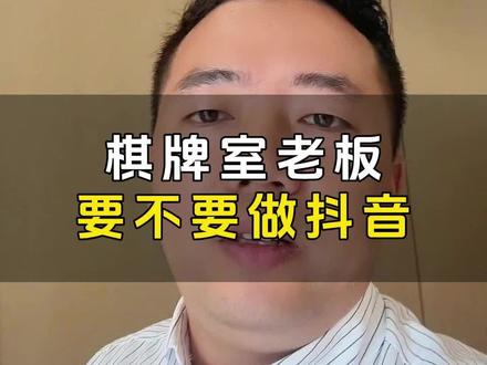 门店没有生意怎么办?一条妙计教给你#门店运营 #实体店引流 #麻将 #老俞