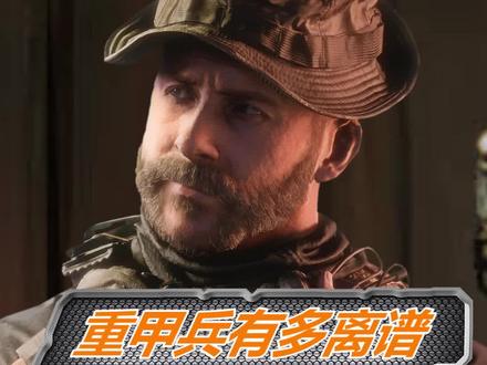 COD 的重甲兵有多抗揍?#单机游戏 #主机游戏 #射击游戏
