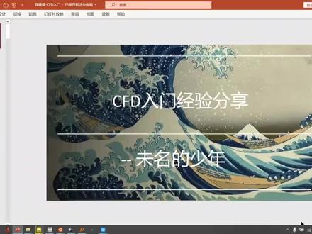 CFD入门,FLUENT还是OpenFoam?非流体力学专业必看
