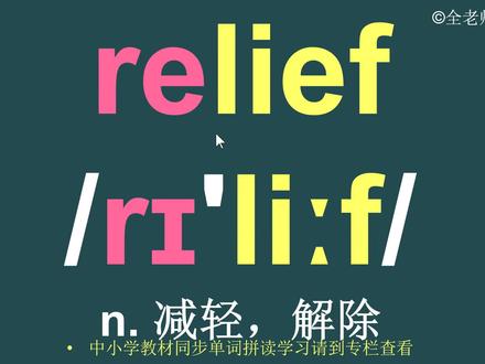 减轻relief音标拼读方法讲解#英语单词 #英语单词记忆法 #英语单词教学 #relief