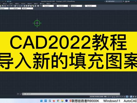 导入新的填充图案-CAD2022教程 #cad教程 #cad教学 #cad免费教程 #填充图案