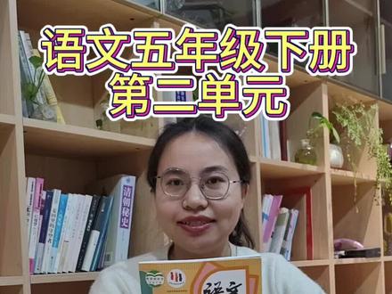语文五年级下册第二单元课文解析,重点知识讲解
#学习辅导资料 #知识 #语文 #五年级 #预习