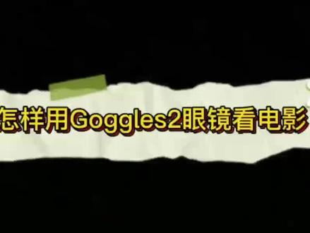 怎样用Goggles2眼镜看电影 #大疆 #大疆无人机 #AVATA