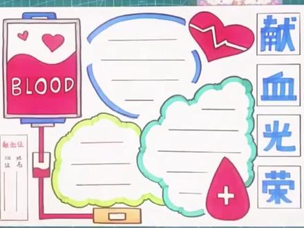 世界献血日手抄报,无偿献血,奉献爱心~#世界献血日 #一起学画画 #创意美术