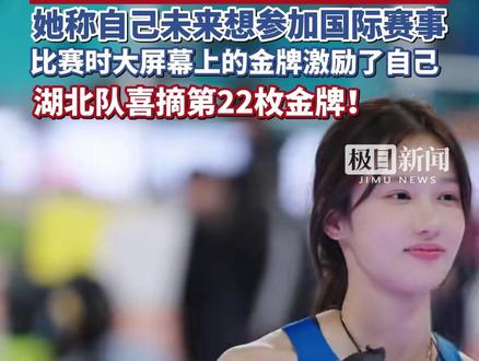 颜值和实力并存!邵雨琪获女子跳高决赛冠军,湖北队喜摘第22枚金牌!