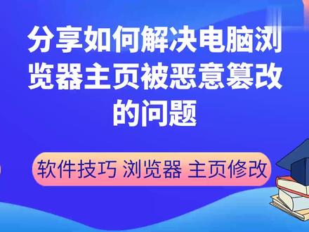 别人打开浏览器是百度,你打开浏览器是2345,毒霸,360,主业篡改如何解决#科普
