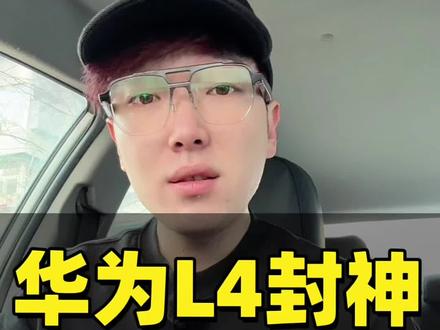 炸裂💥央视纪录片力挺华为自主可控,鸿蒙系统成功后,ADS4.0拿下欧洲首个国产L4级自动驾驶认证!中国智造太提气了!#华为 #中国智造 #自动驾驶 #华为ADS #国产科技崛起