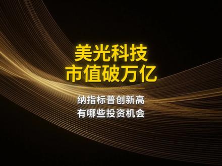 隔夜美股创新高 #美光 #存储 #美股 #半导体 #芯片