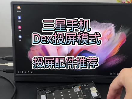 三星手机Dex桌面投屏配件推荐