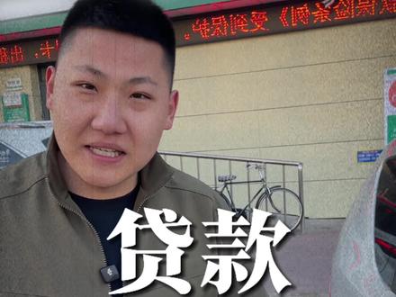 找贷款中介,一定要注意,有一点行话,要明白!#征信报告 #哈尔滨助贷