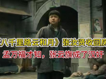 《八千里路云和月》张汝贤收回房子,孟万福才知,张云旗成了汉奸 《八千里路云和月》张汝贤收回房子,孟万福才知,张云旗成了汉奸