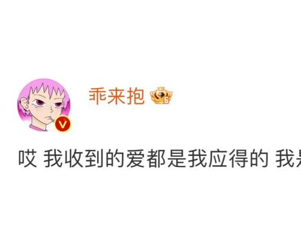 哎 我收到的爱都是我应得的 我是一个特别好的人