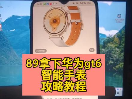 关于89拿下华为gt6智能手表#攻略 #华为gt6 #智能手表