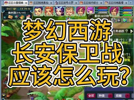 梦幻西游斗皇强者教你如何玩转长安保卫战!