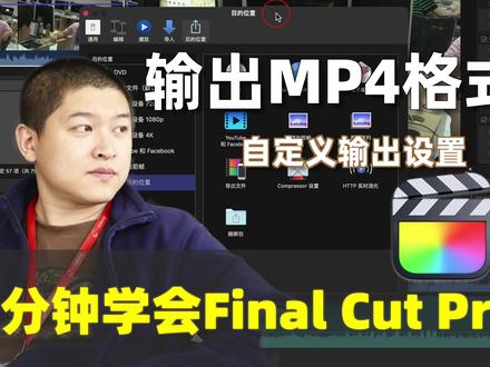【1分钟学会FCP】输出mp4格式 #教程 #fcpx教程 #FinalCutPro #mp4 #输出
