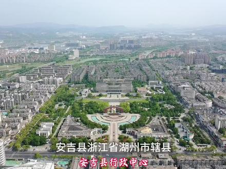 浙江省湖州市安吉县全国旅游综合实力百强县,投资竞争力百强县。