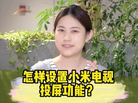 怎样设置小米电视的投屏功能?一分钟教你轻松搞定~#小米 #好物分享 #电视 @DOU+小助手