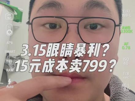 #青年创作者成长计划 #眼镜 #315 关于315打假,还是得说说