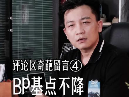 #评论区奇葩留言 :BP基点不降,就是耍流氓?#房贷利率 #买房 #房产干货 #法拍房