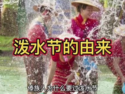 傣族人为什么要过泼水节 #传统节日