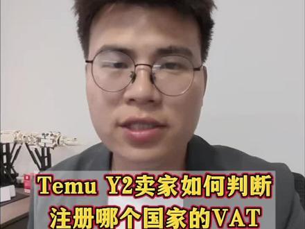 想要做Temu欧盟Y2模式的卖家应该选择哪个国家的Vat注册?有两种判断方法#Temu #欧盟 #Temu欧盟Y2模式 #VAT #跨境电商