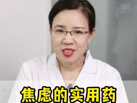 焦虑的实用药,今天分享给你。