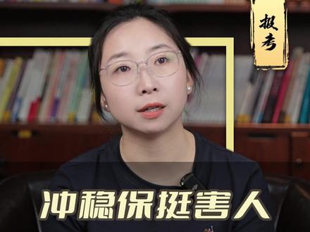 冲稳保挺害人,填报顺序可打乱 #家长必读 #高考 #报考