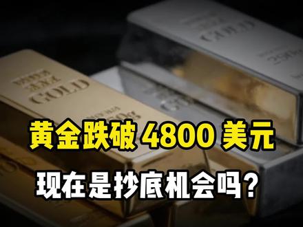 黄金跌破4800美元,现在是抄底机会吗?