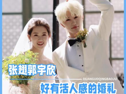 张翅郭宇欣 好有活人感的婚礼! #短剧 #张翅 #郭宇欣 #短剧推荐 #CP