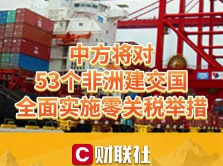 中方将对53个非洲建交国全面实施零关税举措
