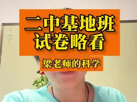 二中基地班试卷分析(去年)
科学和社会试卷
基本信息:试卷共 4 份,满分 140 分,考试时间 120 分钟,题量 10 页。
题型分布:选择题大部分为社会科目,科学部分相对较少,但实验探究大题中科学占比较多,最后一道题为社会科目。
综合分析:两门课合考暗示招收的并非纯理科学生,注重学生的综合性。在考试时间紧张的情况下,学生需在科学和社会科目答题时间分配上做出选择,文科较好的学生有一定优势。
英语试卷
基本信息:满分 120 分,考试时间 90 分钟。
题型分布:选择题较少,后续主要是大阅读、完形填空,最后有一篇作文。
语文试卷
基本信息:满分 120 分,考试时间 120 分钟,共 6 页。
题型分布:前面填空题较少,主要题型为阅读,包含古文阅读。
数学试卷
基本信息:满分 140 分,考试时间 90 分钟,共 4 页。#金华二中 #金华一中 #金华初中 #金华中考 #金华初中生