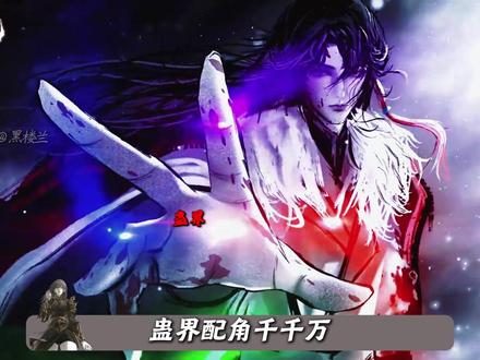 看完蛊界魅力排行榜,你就会知道我们仙尊大人的才情和天赋有多高 #大爱仙尊 #十大尊者 #古月方源 #动漫编年史 #国漫补完计划