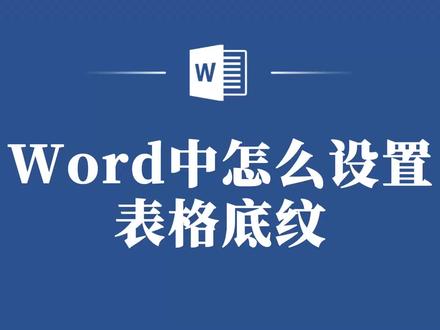 Word中怎么设置表格底纹 #word #玩转office#word教程 #办公技巧 #office办公技巧