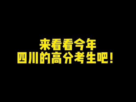 快来围观今年四川的高分考生!祝所有孩子都考出自己满意的分数!#高考成绩 #查成绩 #金榜题名 #四川高考#高分考生 #成功上岸