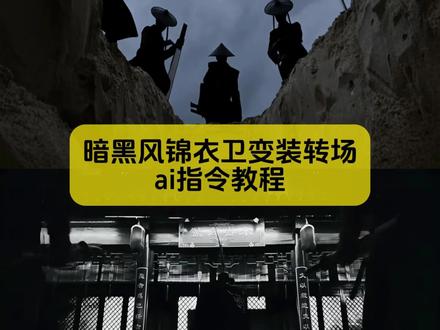 你们要找的,暗黑风锦衣卫变装转场制作指令教程来了
#锦衣卫 #锦衣卫转场 #锦衣卫变装 #锦衣卫特效 #剪映图片设计
锦衣卫转场ai指令 锦衣卫转场剪辑教学 锦衣卫转场变装 锦衣卫转场即梦ai 锦衣卫转场视频ai教程 锦衣卫转场教程 锦衣卫转场特效教程 锦衣卫转场ai 锦衣卫转场特效 锦衣卫转场怎么拍 锦衣卫转场视频教程 锦衣卫转场教学 锦衣卫擦刀变装转场 锦衣卫转场效果怎么调 锦衣卫转场过程教学 锦衣卫转场视频素材 锦衣卫擦刀转场 锦衣卫转场特效教程 锦衣卫特效模板 锦衣卫变装视频素材 锦衣卫进场特效ai 锦衣卫转场特效怎么拍同款 锦衣卫进场特效 锦衣卫出水转场特效 锦衣卫变装转场特效 锦衣卫换脸特效 锦衣卫转场ai指令手微微动 锦衣卫转场ai指令教程 锦衣卫转场视频ai教程 转场锦衣卫ai视频生成指令 锦衣卫帅气转场ai口令