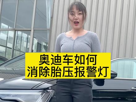 奥迪车胎压故障灯亮?
来,看这里#奥迪服务