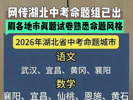 网传湖北中考命题组已定,如何熟悉命题风格? 刷最近各地市的真题试卷,能快速熟悉命题风格~不过吃透课本知识才是最稳妥的办法哦!
#知识分享内容太过真实 #湖北中考 #孝感 #家长收藏孩子受益 #孝感中考