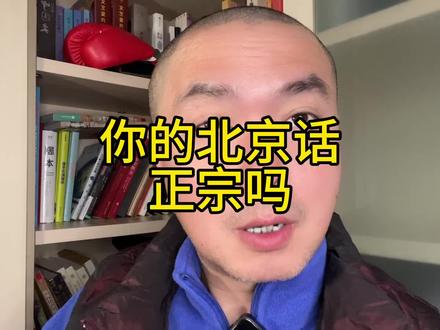 一个视频说清楚什么是正宗北京话
#内容过于真实 #老北京
