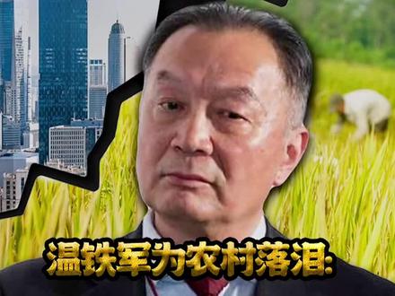 #温铁军 温铁军为农村落泪#八次危机 #认知 #三农