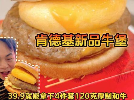 肯德基新品熔岩蛋包汁汁和牛堡也太厚一个了吧,现在39.9就有4件套#肯德基熔岩蛋包和牛堡 #肯德基和牛堡封神上市
#肯德基和牛堡一蛋封神
#肯德基汁汁和牛堡
#肯德基