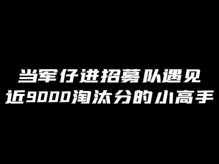 跟9000淘汰分的人打经典难道真的打不过嘛?
